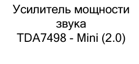 купить Усилитель мощности звука TDA7498 онлайн в магазине суперайс в подарок на 23 февраля