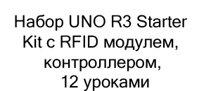 Набор UNO R3 Starter Kit с RFID модулем купить в магазине суперайс