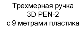 трехмерная ручка купить в магазине суперайс в подарок на 23 февраля