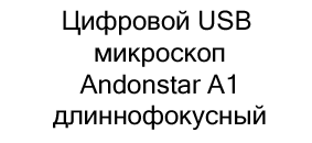 Цифровой USB микроскоп Andonstar A1 купить в магазине Суперайс в подарок на 23 февраля