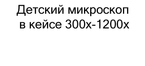 Детский микроскоп в кейсе 300x-1200x купить в подарок в магазине суперайс