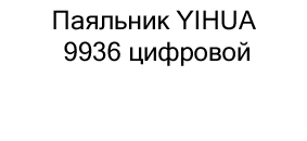 купить Паяльник YIHUA 9936 в магазине суперайс