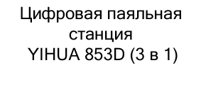 купить Цифровая паяльная станция YIHUA 853D онлайн в магазине суперайс в подарок на 23 февраля