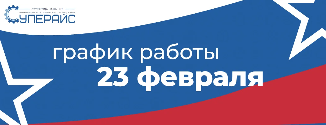 Режим работы интернет-магазина Суперайс 23 февраля