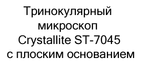купить Тринокулярный микроскоп Crystallite ST-7045 с плоским основанием в магазине суперайс
