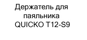 купить Держатель для паяльника QUICKO T12-S9 в магазине суперайс