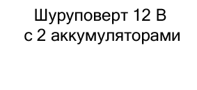 купить Шуруповерт 12 В с 2 аккумуляторами в магазине суперайс