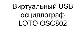 купить Виртуальный USB осциллограф LOTO OSC802 в магазине суперайс