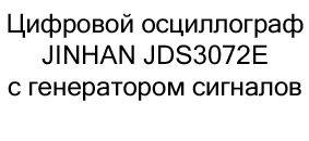 купить Цифровой осциллограф JINHAN JDS3072E с генератором сигналов в магазине суперайс