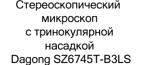 Микроскоп заказать в Москве 