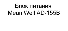 Блок питания Mean Well AD-155B купить в москве в магазине суперайс