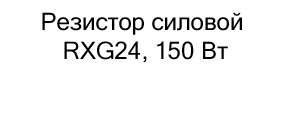 Резистор силовой RXG24, 150 Вт купить в магазине суперайс