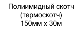 купить Полиимидный скотч (термоскотч) 150мм х 30м в магазине суперайс