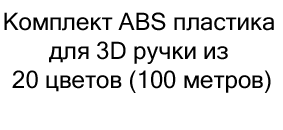 купить Комплект ABS пластика для 3D ручки из 20 цветов (100 метров) в магазине суперайс