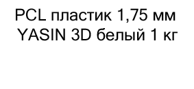 PCL пластик 1,75 мм YASIN 3D белый 1 кг купить в магазине суперайс