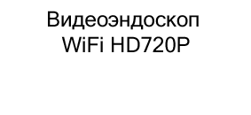 купить Видеоэндоскоп WiFi HD720P (беспроводной гибкий эндоскоп, 1,5 м) в магазине суперайс