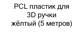 купить PCL пластик для 3D ручки жёлтый (5 метров) в магазине суперайс