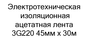 купить Электротехническая изоляционная ацетатная лента 3G220 45мм х 30м ​в магазине суперайс