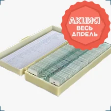 набор микропрепаратов 50 образцов: скидка в апреле