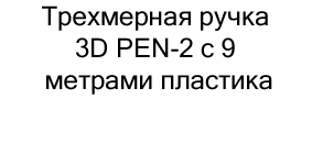 Трехмерная ручка 3D PEN-2 в подарок на новый год купить в Суперайс