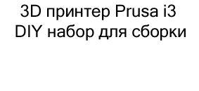 3D принтер Prusa i3 в подарок на новый год купить в Суперайс