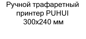 купить трафаретный принтер в подарок на новый год 2025