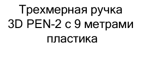 Трехмерная ручка 3D PEN-2 с 9 метрами пластик в магазине Суперайс