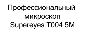 купить Профессиональный микроскоп Supereyes T004 5M по акции в магазине суперайс