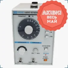 низкочастотный генератор сигналов : скидка в мае