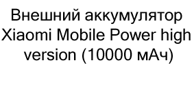 купить Внешний аккумулятор Xiaomi Mobile Power high version (10000 мАч) ​в магазине суперайс