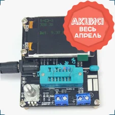 ESR измеритель, транзистор тестер : скидка в апреле