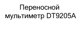 Купить Переносной мультиметр DT9205A в магазине Суперайс