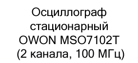 Осциллограф стационарный OWON MSO7102T Осциллограф стационарный OWON MSO7102T (2 канала, 100 МГц)