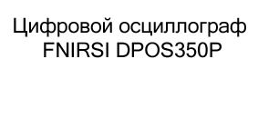 Осциллограф FNIRSI купить в магазине суперайс