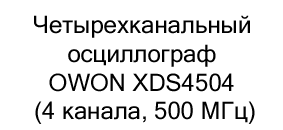 Четырехканальный осциллограф в магазине суперайс Четырехканальный осциллограф OWON XDS4504 (4 канала, 500 МГц)