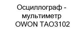 мультиметр купить недорого с бесплатной доставкой Осциллограф - мультиметр OWON TAO3102