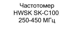 Частотомер HWSK SK-C100 250-450 МГц купить в Суперайс