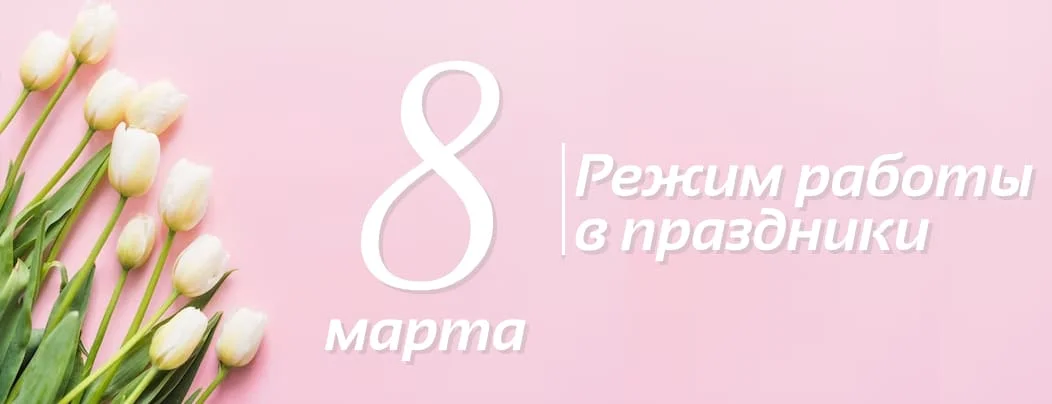 Режим работы интернет-магазина Суперайс на 8 марта
