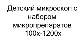 купить микроскоп с набором микропрепаратов в магазине суперайс