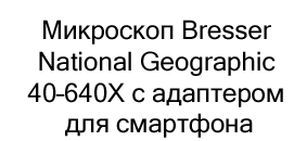 Микроскоп Bresser National Geographic купить в магазине Суперайс