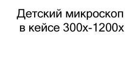 купить детский микроскоп в магазине суперайс