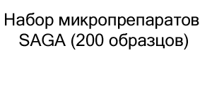 купить набор микропрепаратов SAGA в магазине суперайс