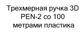 3 Д ручка купить в магазине Суперайс в подарок на 8 марта