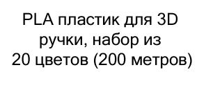 PLA пластик купить в подарок в магазине суперайс