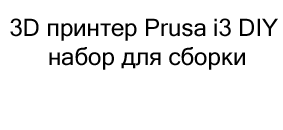 3D принтер купить в подарок в магазине суперайс