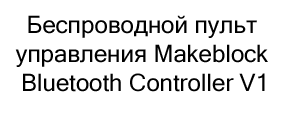 Bluetooth пульт управления купить в магазине суперайс