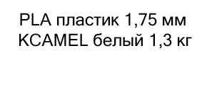 PLA пластик 1,75 мм KCAMEL белый купить в магазине суперайс в подарок на 8 марта