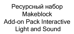 ресурсный набор Makeblock купить в магазине суперайс в подарок на 8 марта