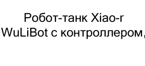 купить робота в суперайс