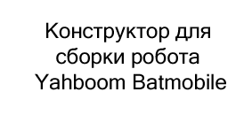 Yahboom Batmobile купить в магазине суперайс
